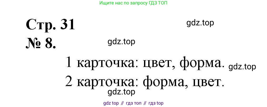 Математика, 1 класс рабочая тетрадь, автор: Петерсон Людмила Георгиевна, издательство Просвещение, Москва, 2020, жёлтого цвета, Часть 3, страница 31, номер 8, Решение 2020-2022