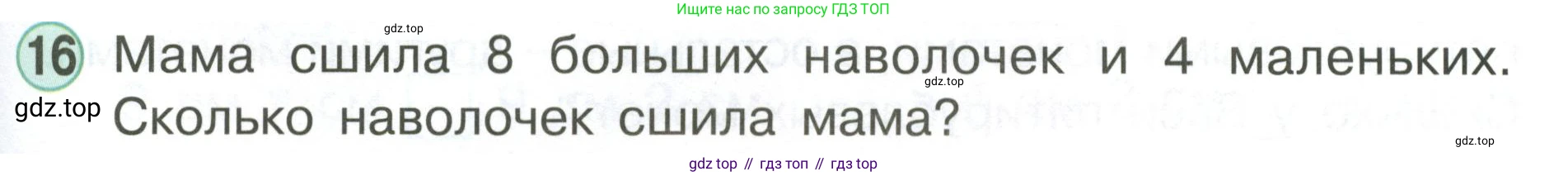 Математика, 1 класс учебное пособие - тетрадь, автор: Петерсон Людмила Георгиевна, издательство Просвещение, Москва, 2024, жёлтого цвета, Часть 3, страница 91, номер 16, Условие (2021-2022)