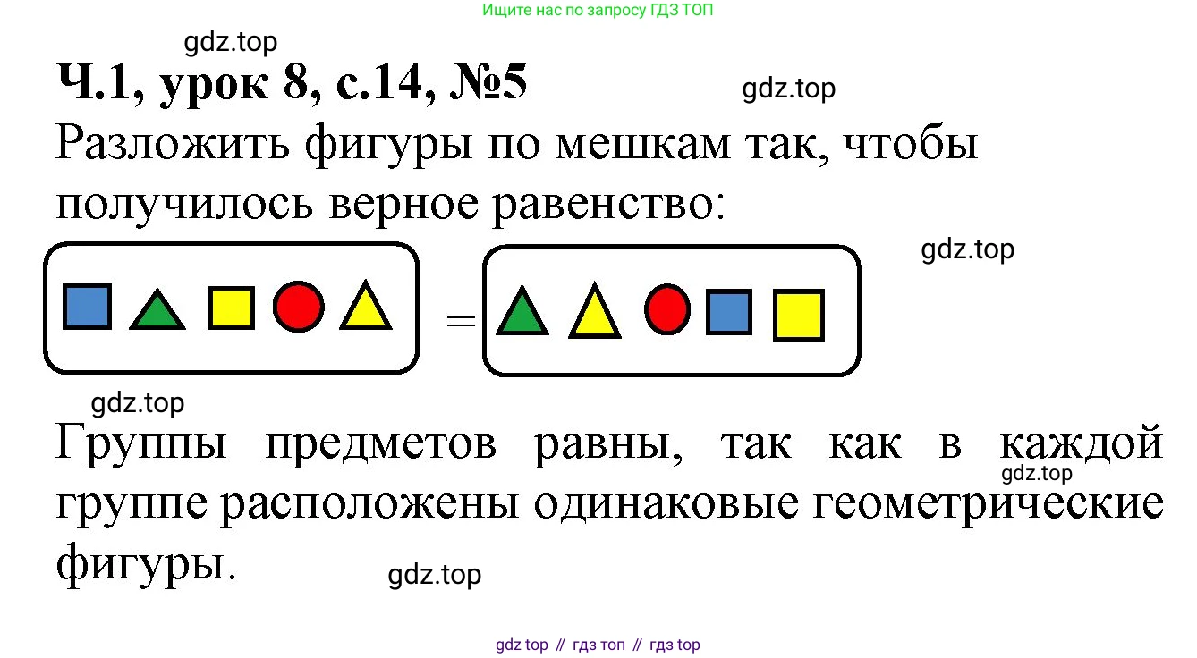 Математика, 1 класс учебное пособие - тетрадь, автор: Петерсон Людмила Георгиевна, издательство Просвещение, Москва, 2024, жёлтого цвета, Часть 1, страница 14, номер 5, Решение (2021-2022)