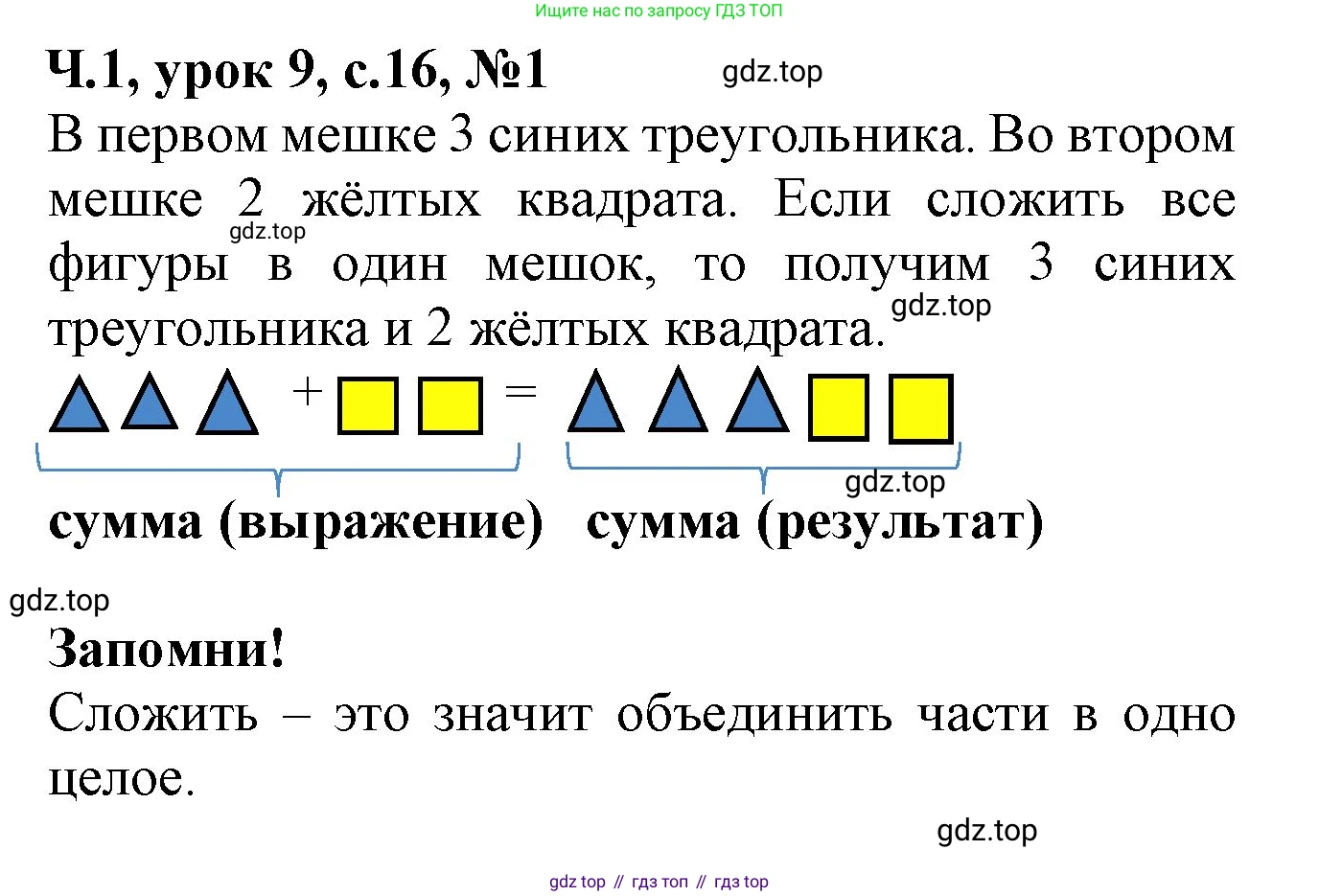 Математика, 1 класс учебное пособие - тетрадь, автор: Петерсон Людмила Георгиевна, издательство Просвещение, Москва, 2024, жёлтого цвета, Часть 1, страница 16, номер 1, Решение (2021-2022)