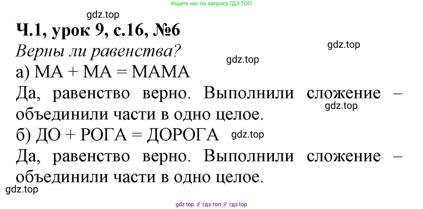 Математика, 1 класс учебное пособие - тетрадь, автор: Петерсон Людмила Георгиевна, издательство Просвещение, Москва, 2024, жёлтого цвета, Часть 1, страница 16, номер 6, Решение (2021-2022)