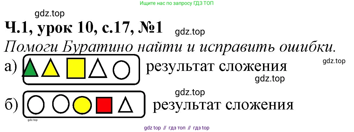 Математика, 1 класс учебное пособие - тетрадь, автор: Петерсон Людмила Георгиевна, издательство Просвещение, Москва, 2024, жёлтого цвета, Часть 1, страница 17, номер 1, Решение (2021-2022)