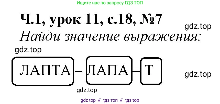Математика, 1 класс учебное пособие - тетрадь, автор: Петерсон Людмила Георгиевна, издательство Просвещение, Москва, 2024, жёлтого цвета, Часть 1, страница 18, номер 7, Решение (2021-2022)