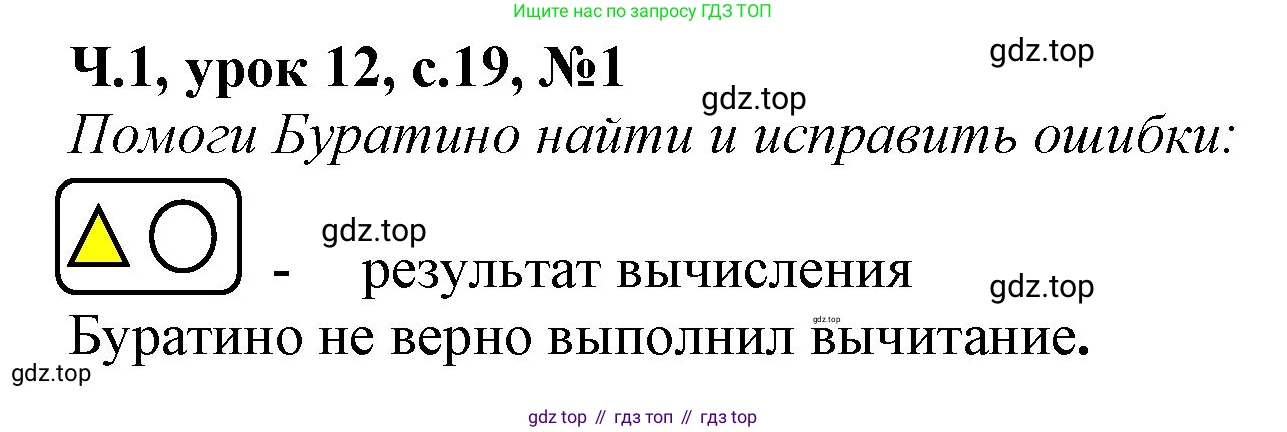 Математика, 1 класс учебное пособие - тетрадь, автор: Петерсон Людмила Георгиевна, издательство Просвещение, Москва, 2024, жёлтого цвета, Часть 1, страница 19, номер 1, Решение (2021-2022)