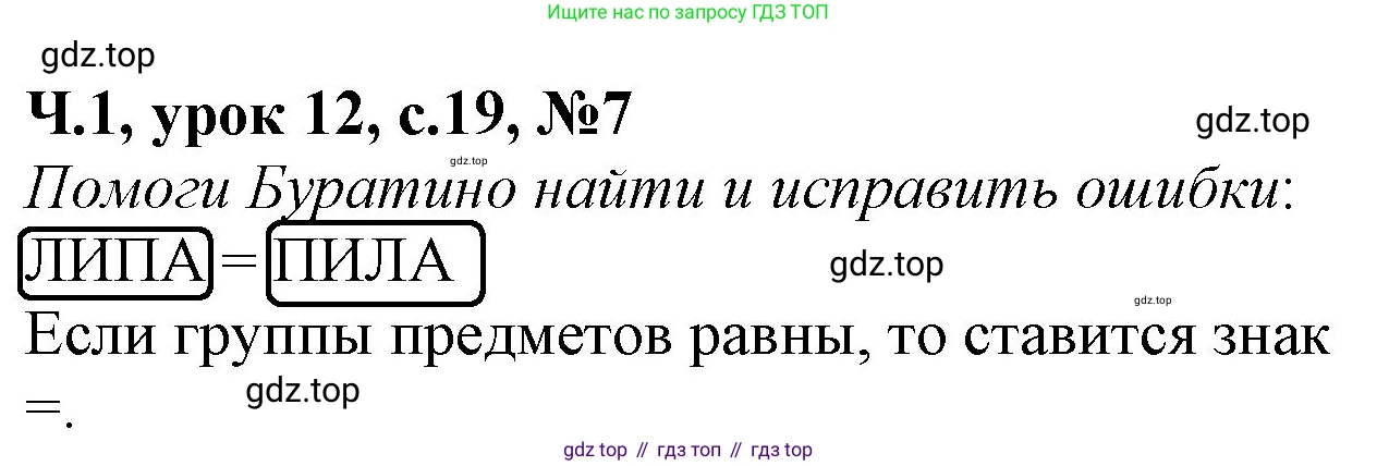 Математика, 1 класс учебное пособие - тетрадь, автор: Петерсон Людмила Георгиевна, издательство Просвещение, Москва, 2024, жёлтого цвета, Часть 1, страница 19, номер 7, Решение (2021-2022)