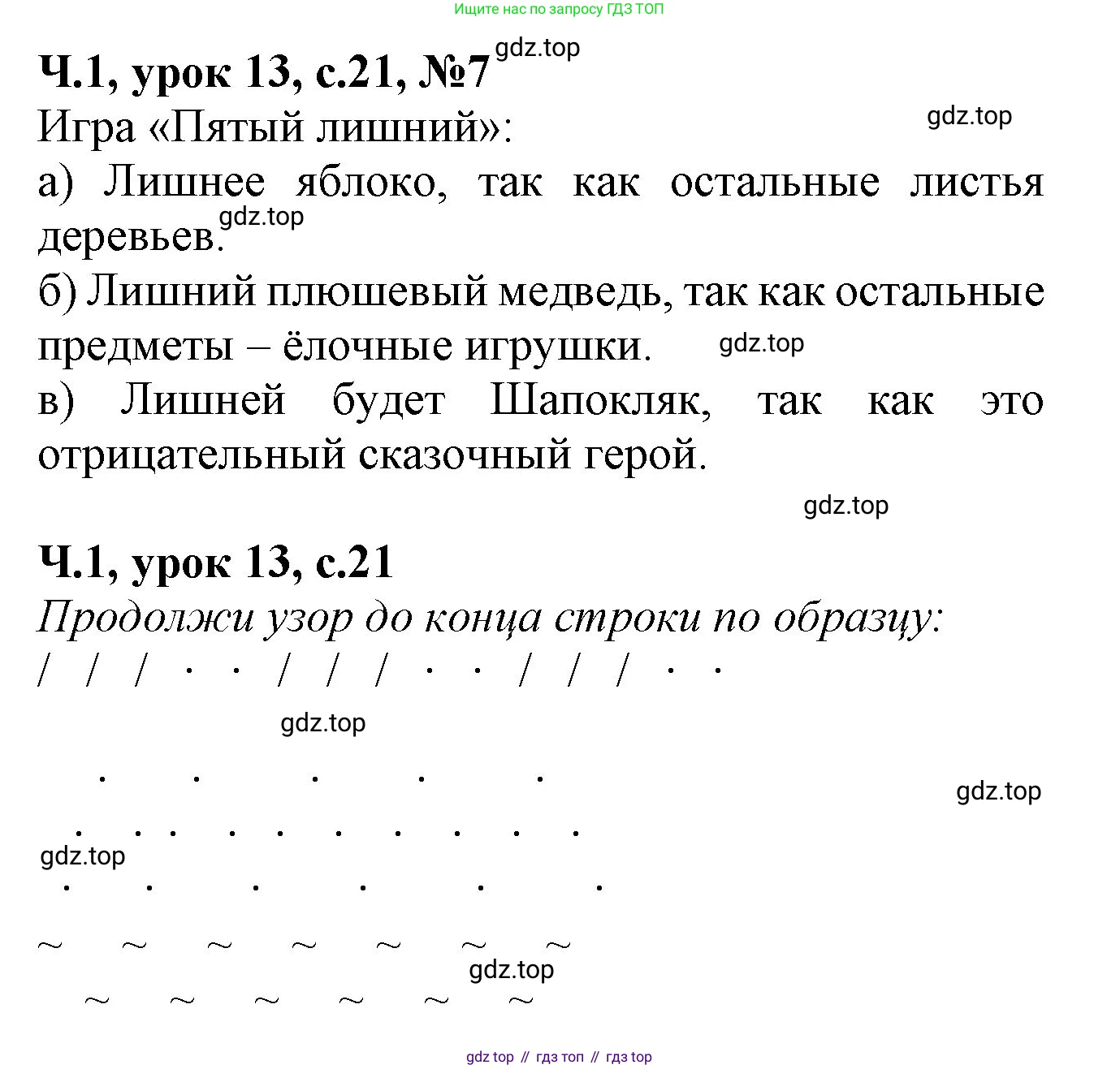 Математика, 1 класс учебное пособие - тетрадь, автор: Петерсон Людмила Георгиевна, издательство Просвещение, Москва, 2024, жёлтого цвета, Часть 1, страница 21, номер 7, Решение (2021-2022)