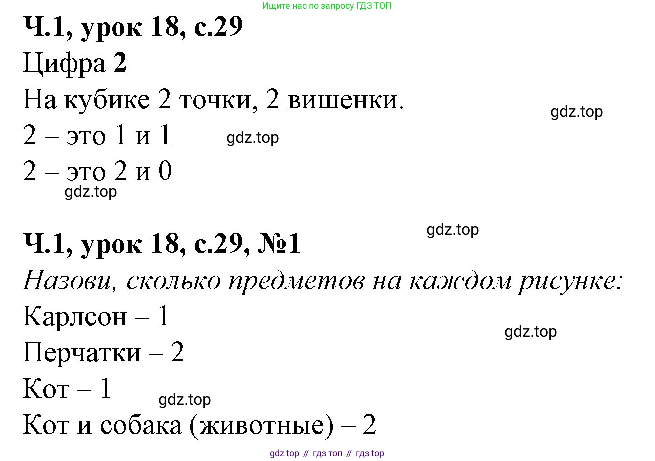 Математика, 1 класс учебное пособие - тетрадь, автор: Петерсон Людмила Георгиевна, издательство Просвещение, Москва, 2024, жёлтого цвета, Часть 1, страница 29, номер 1, Решение (2021-2022)