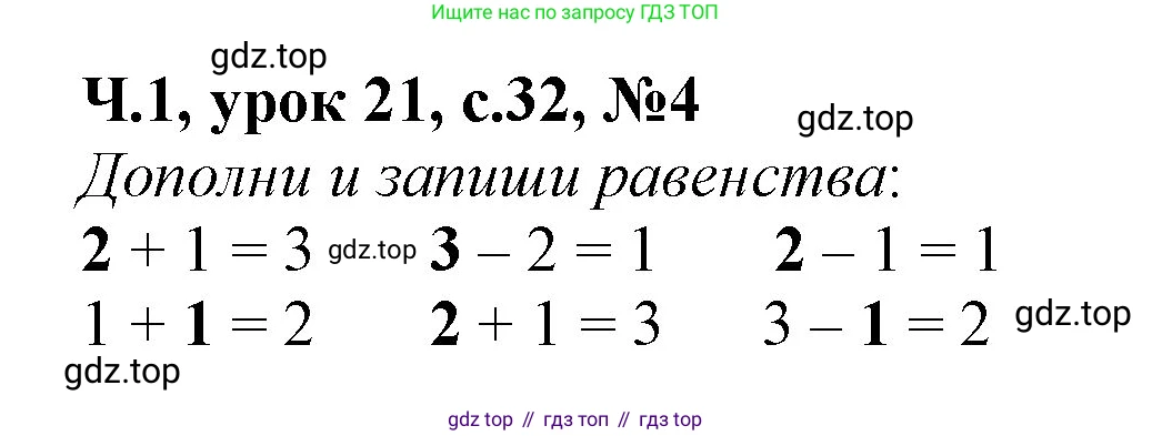 Математика, 1 класс учебное пособие - тетрадь, автор: Петерсон Людмила Георгиевна, издательство Просвещение, Москва, 2024, жёлтого цвета, Часть 1, страница 32, номер 4, Решение (2021-2022)