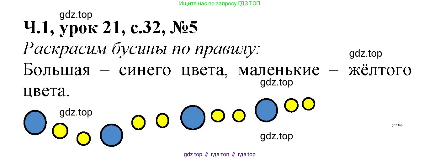 Математика, 1 класс учебное пособие - тетрадь, автор: Петерсон Людмила Георгиевна, издательство Просвещение, Москва, 2024, жёлтого цвета, Часть 1, страница 32, номер 5, Решение (2021-2022)