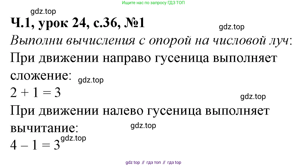 Математика, 1 класс учебное пособие - тетрадь, автор: Петерсон Людмила Георгиевна, издательство Просвещение, Москва, 2024, жёлтого цвета, Часть 1, страница 36, номер 1, Решение (2021-2022)
