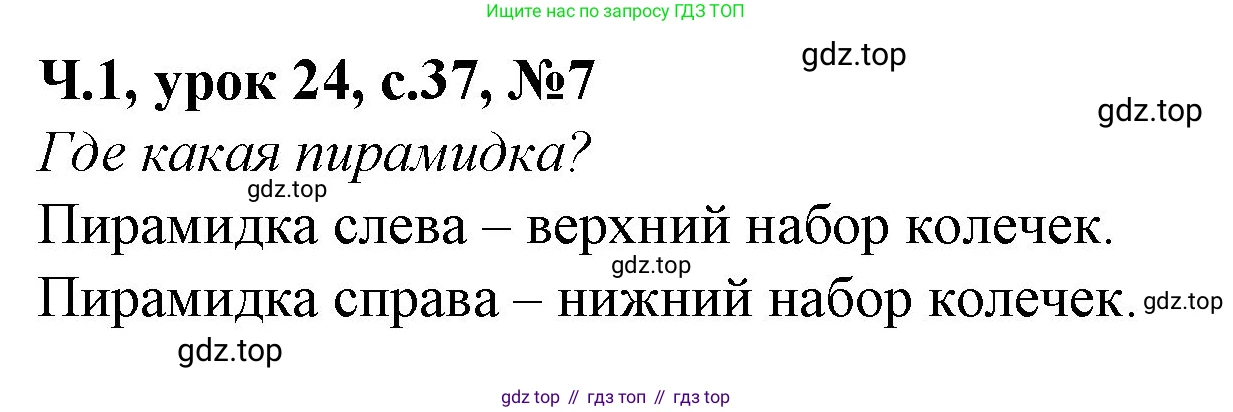 Математика, 1 класс учебное пособие - тетрадь, автор: Петерсон Людмила Георгиевна, издательство Просвещение, Москва, 2024, жёлтого цвета, Часть 1, страница 37, номер 7, Решение (2021-2022)