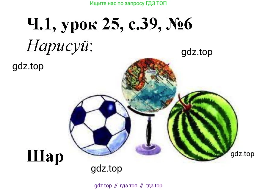 Математика, 1 класс учебное пособие - тетрадь, автор: Петерсон Людмила Георгиевна, издательство Просвещение, Москва, 2024, жёлтого цвета, Часть 1, страница 39, номер 6, Решение (2021-2022)