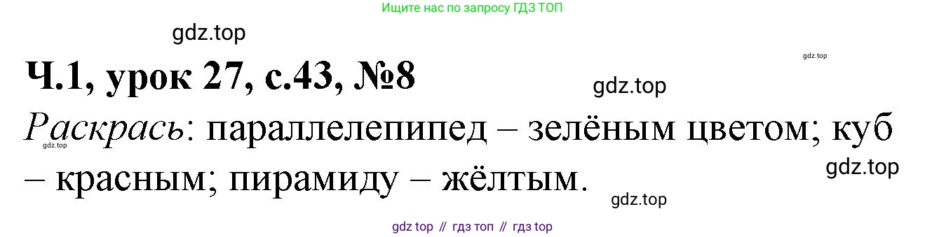 Математика, 1 класс учебное пособие - тетрадь, автор: Петерсон Людмила Георгиевна, издательство Просвещение, Москва, 2024, жёлтого цвета, Часть 1, страница 43, номер 8, Решение (2021-2022)