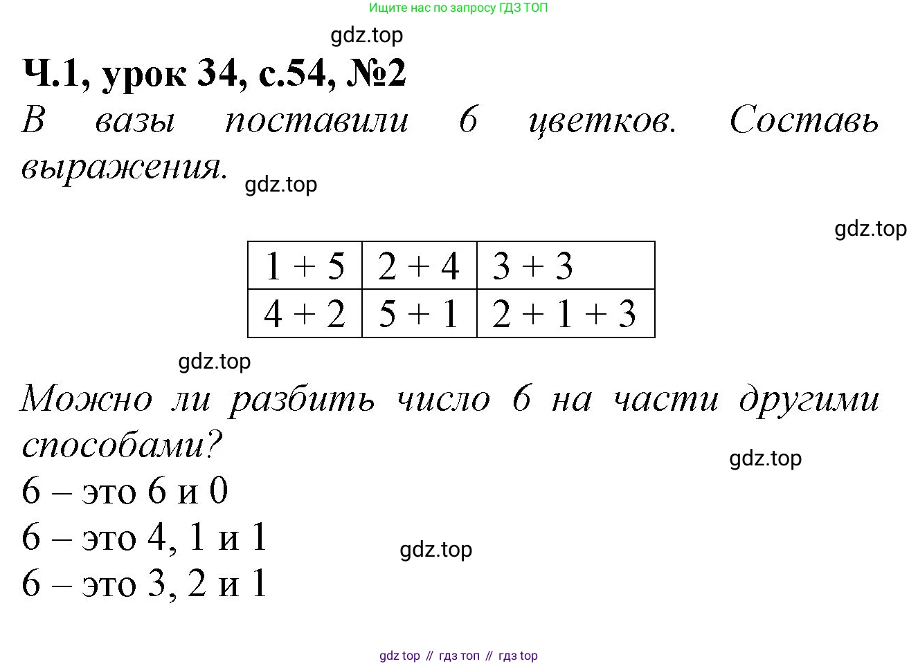 Математика, 1 класс учебное пособие - тетрадь, автор: Петерсон Людмила Георгиевна, издательство Просвещение, Москва, 2024, жёлтого цвета, Часть 1, страница 54, номер 2, Решение (2021-2022)