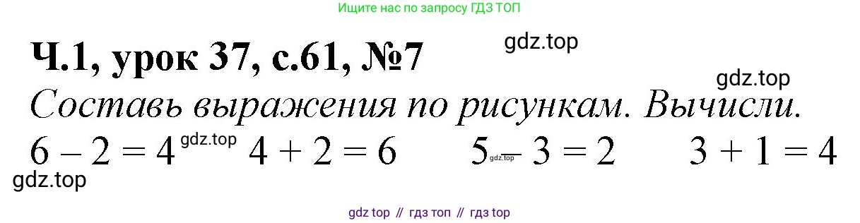 Математика, 1 класс учебное пособие - тетрадь, автор: Петерсон Людмила Георгиевна, издательство Просвещение, Москва, 2024, жёлтого цвета, Часть 1, страница 61, номер 7, Решение (2021-2022)