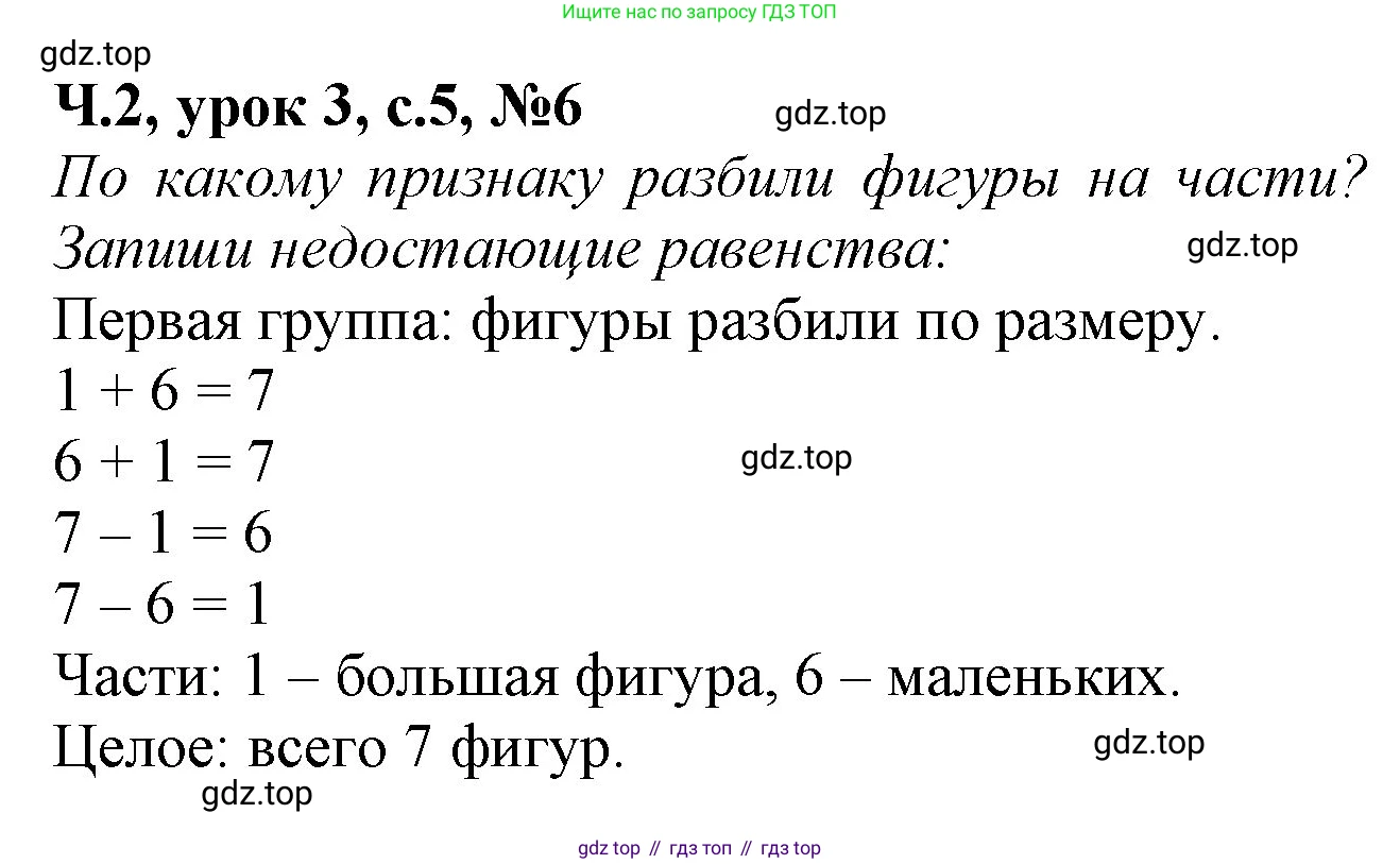 Математика, 1 класс учебное пособие - тетрадь, автор: Петерсон Людмила Георгиевна, издательство Просвещение, Москва, 2024, жёлтого цвета, Часть 2, страница 5, номер 6, Решение (2021-2022)