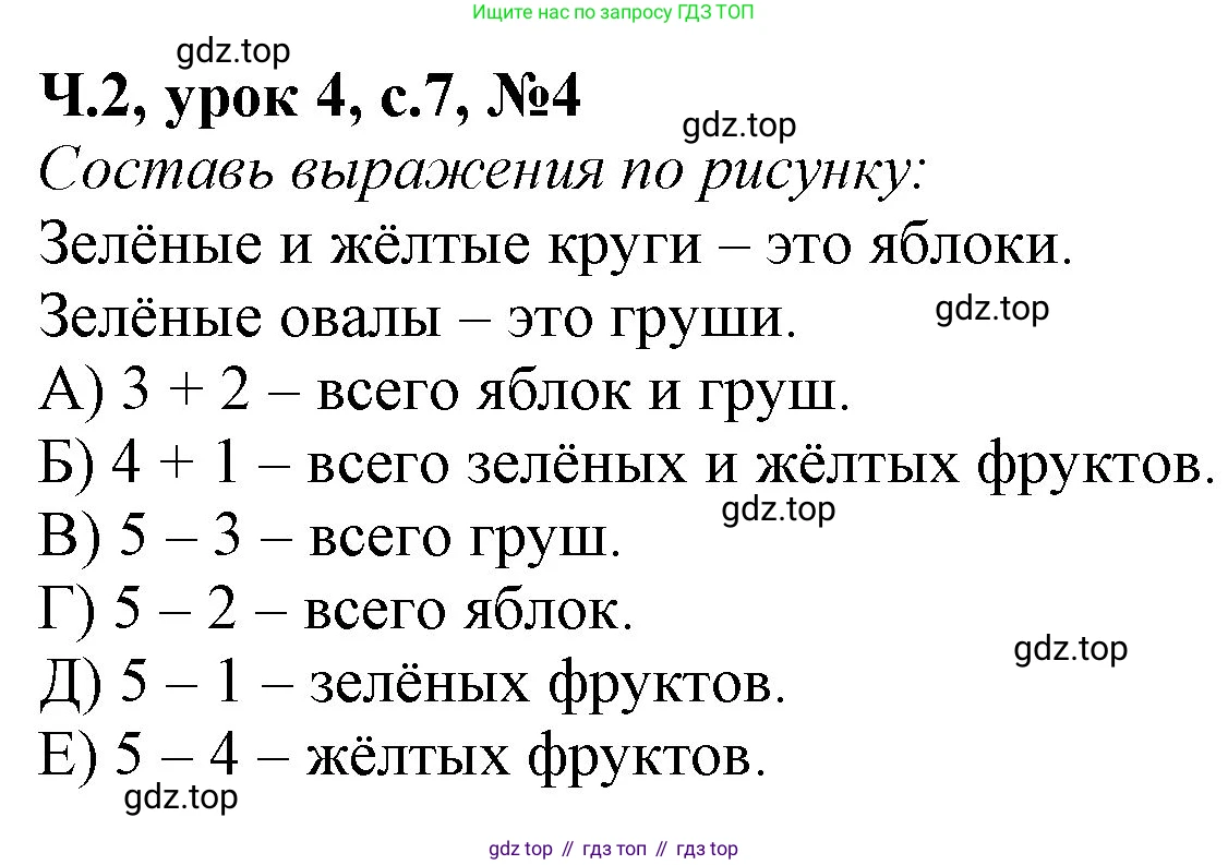 Математика, 1 класс учебное пособие - тетрадь, автор: Петерсон Людмила Георгиевна, издательство Просвещение, Москва, 2024, жёлтого цвета, Часть 2, страница 7, номер 4, Решение (2021-2022)