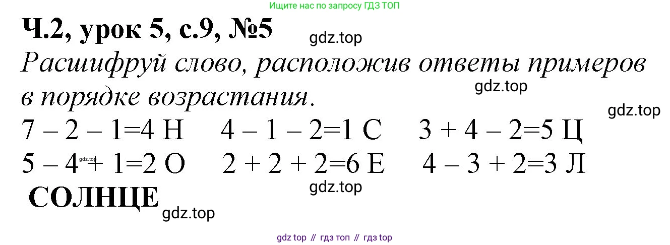 Математика, 1 класс учебное пособие - тетрадь, автор: Петерсон Людмила Георгиевна, издательство Просвещение, Москва, 2024, жёлтого цвета, Часть 2, страница 9, номер 5, Решение (2021-2022)