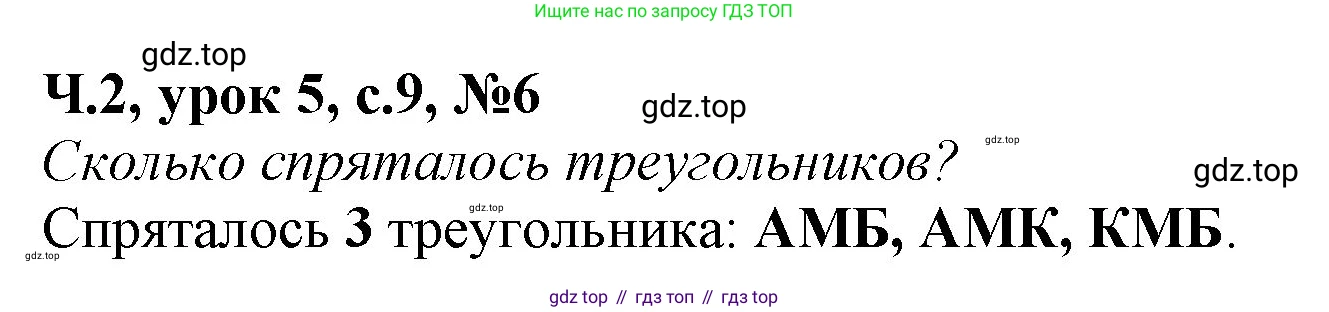Математика, 1 класс учебное пособие - тетрадь, автор: Петерсон Людмила Георгиевна, издательство Просвещение, Москва, 2024, жёлтого цвета, Часть 2, страница 9, номер 6, Решение (2021-2022)