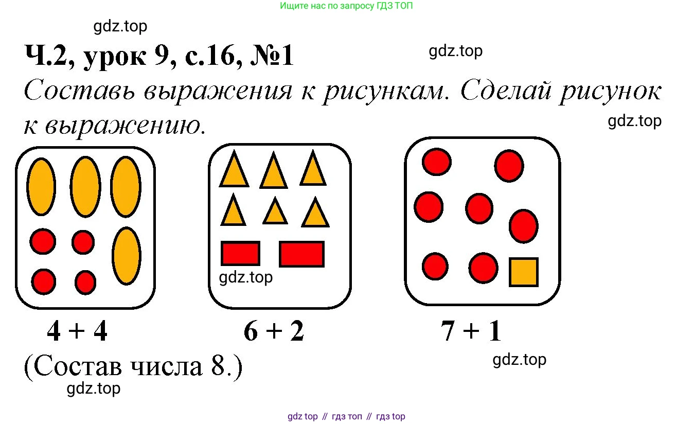 Математика, 1 класс учебное пособие - тетрадь, автор: Петерсон Людмила Георгиевна, издательство Просвещение, Москва, 2024, жёлтого цвета, Часть 2, страница 16, номер 1, Решение (2021-2022)