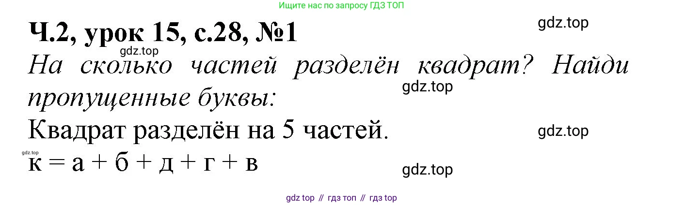 Математика, 1 класс учебное пособие - тетрадь, автор: Петерсон Людмила Георгиевна, издательство Просвещение, Москва, 2024, жёлтого цвета, Часть 2, страница 28, номер 1, Решение (2021-2022)