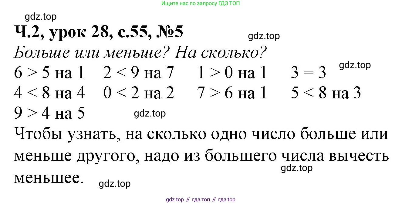Математика, 1 класс учебное пособие - тетрадь, автор: Петерсон Людмила Георгиевна, издательство Просвещение, Москва, 2024, жёлтого цвета, Часть 2, страница 55, номер 5, Решение (2021-2022)