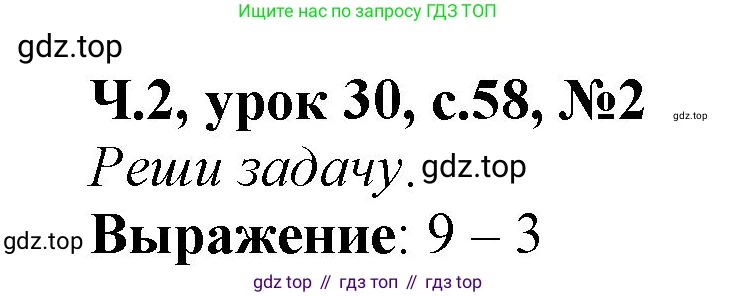 Математика, 1 класс учебное пособие - тетрадь, автор: Петерсон Людмила Георгиевна, издательство Просвещение, Москва, 2024, жёлтого цвета, Часть 2, страница 58, номер 2, Решение (2021-2022)