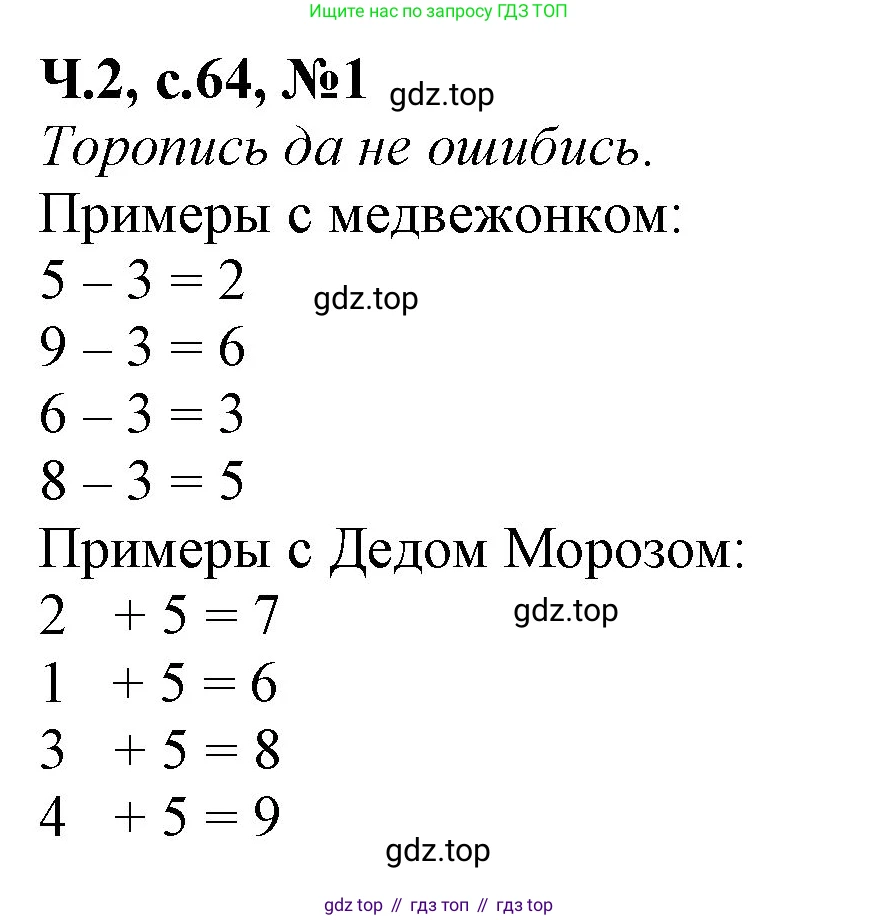 Математика, 1 класс учебное пособие - тетрадь, автор: Петерсон Людмила Георгиевна, издательство Просвещение, Москва, 2024, жёлтого цвета, Часть 2, страница 64, номер 1, Решение (2021-2022)