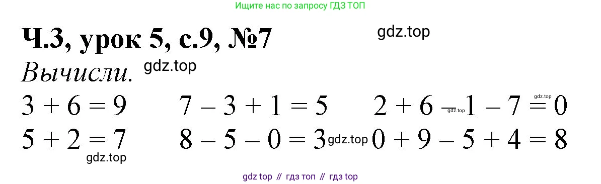 Математика, 1 класс учебное пособие - тетрадь, автор: Петерсон Людмила Георгиевна, издательство Просвещение, Москва, 2024, жёлтого цвета, Часть 3, страница 9, номер 7, Решение (2021-2022)