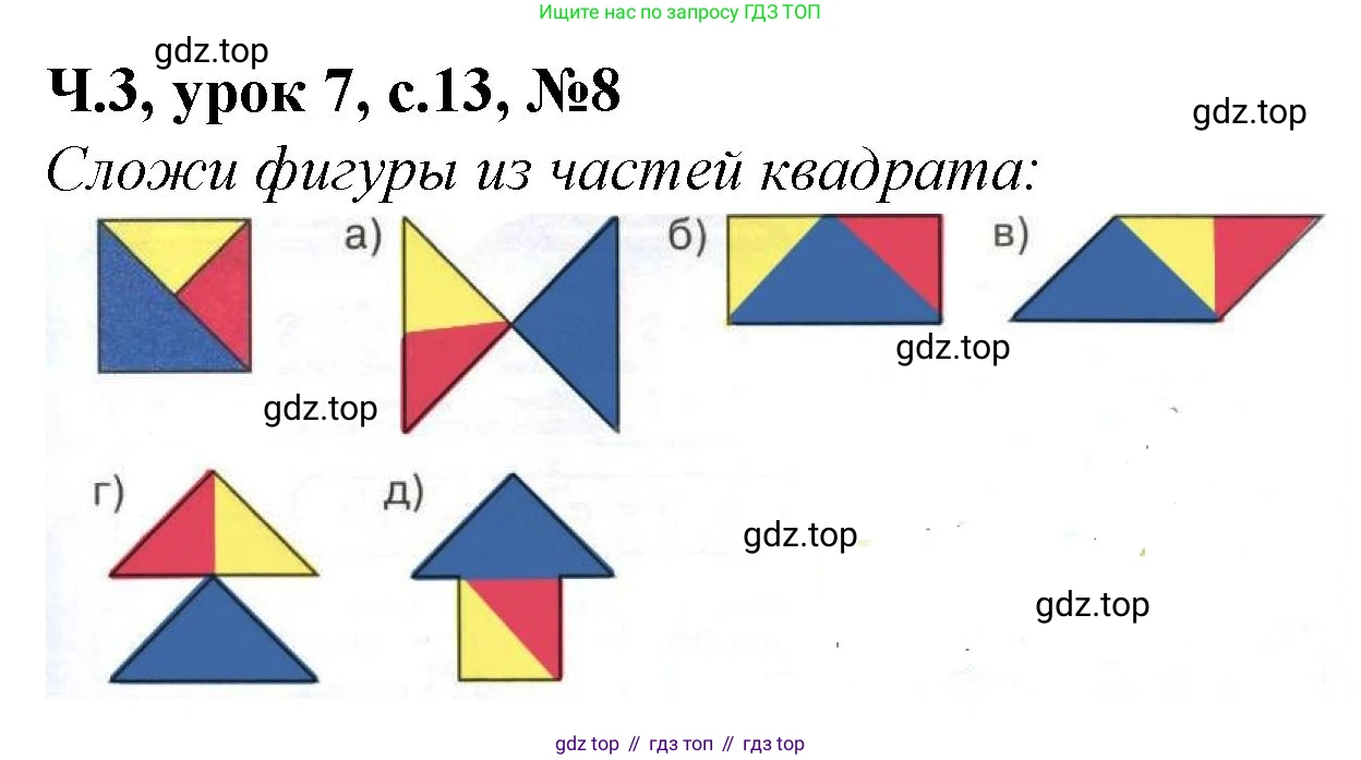 Математика, 1 класс учебное пособие - тетрадь, автор: Петерсон Людмила Георгиевна, издательство Просвещение, Москва, 2024, жёлтого цвета, Часть 3, страница 13, номер 8, Решение (2021-2022)