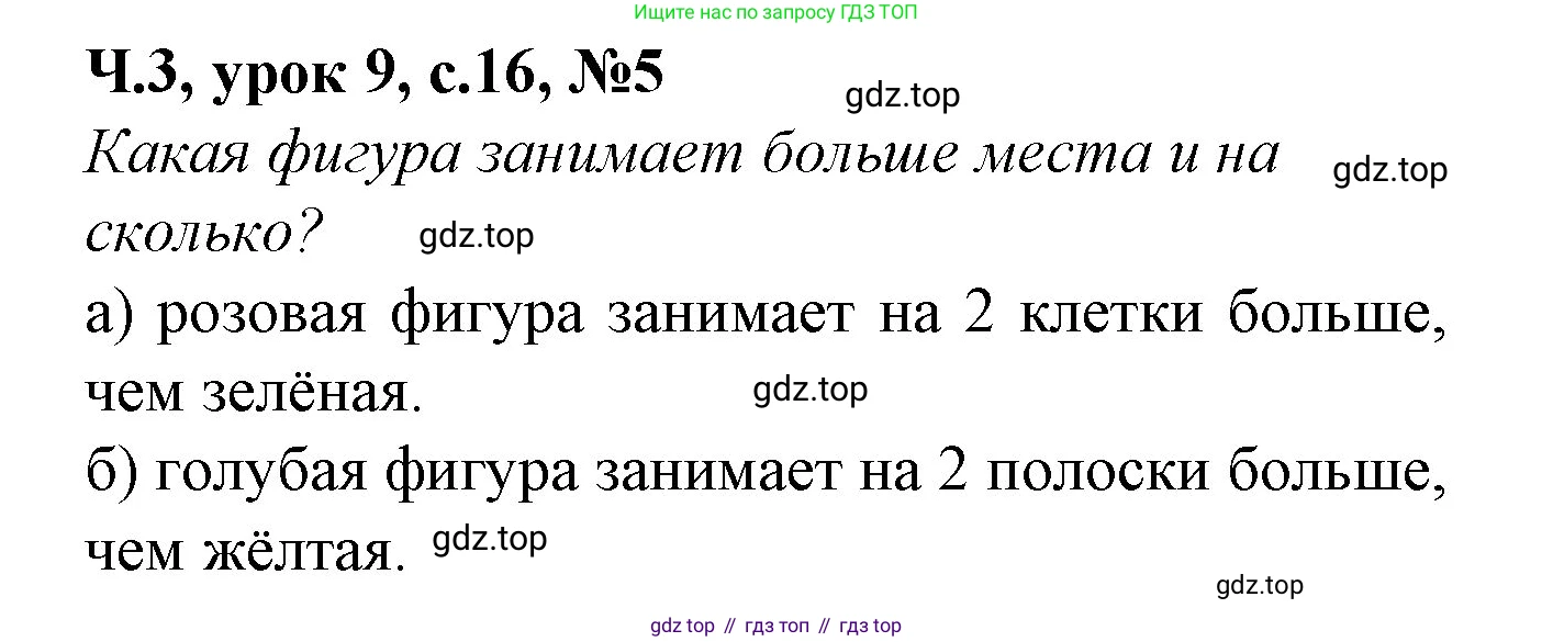 Математика, 1 класс учебное пособие - тетрадь, автор: Петерсон Людмила Георгиевна, издательство Просвещение, Москва, 2024, жёлтого цвета, Часть 3, страница 16, номер 5, Решение (2021-2022)