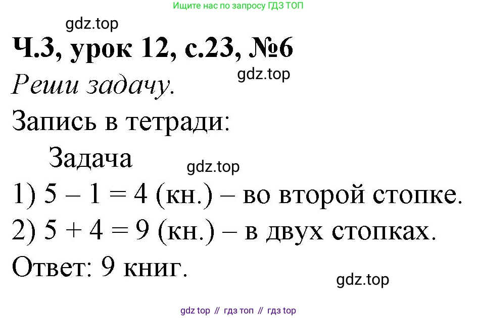 Математика, 1 класс учебное пособие - тетрадь, автор: Петерсон Людмила Георгиевна, издательство Просвещение, Москва, 2024, жёлтого цвета, Часть 3, страница 23, номер 6, Решение (2021-2022)