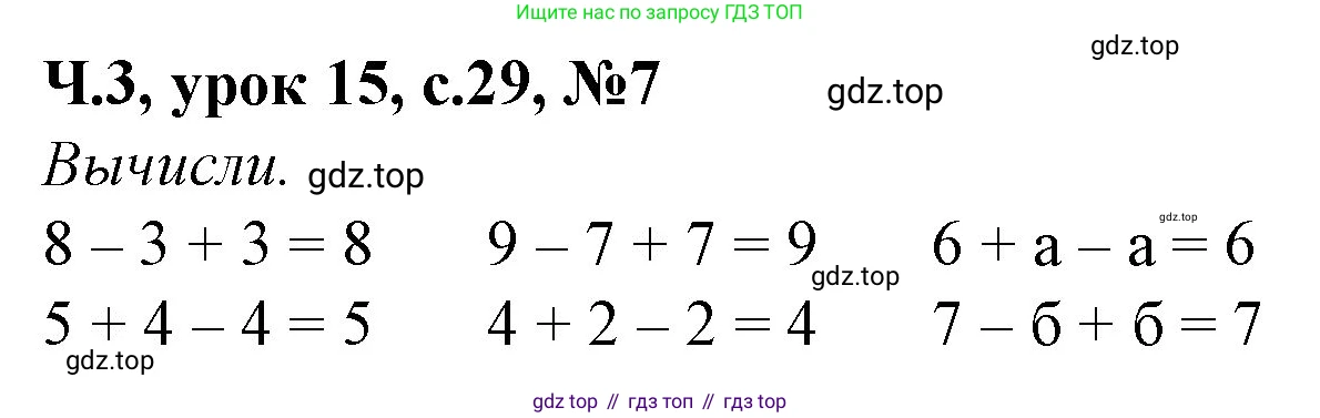 Математика, 1 класс учебное пособие - тетрадь, автор: Петерсон Людмила Георгиевна, издательство Просвещение, Москва, 2024, жёлтого цвета, Часть 3, страница 29, номер 7, Решение (2021-2022)