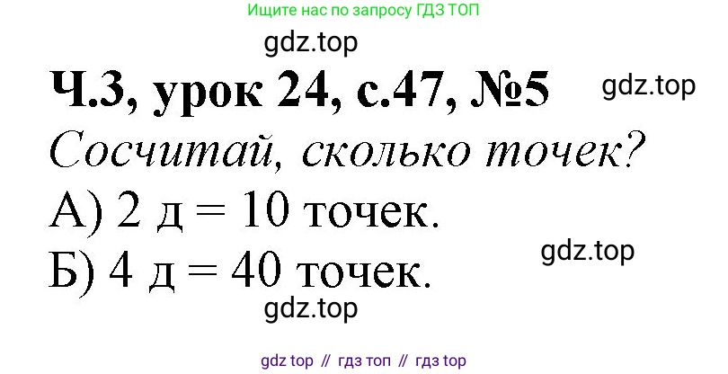 Математика, 1 класс учебное пособие - тетрадь, автор: Петерсон Людмила Георгиевна, издательство Просвещение, Москва, 2024, жёлтого цвета, Часть 3, страница 47, номер 5, Решение (2021-2022)