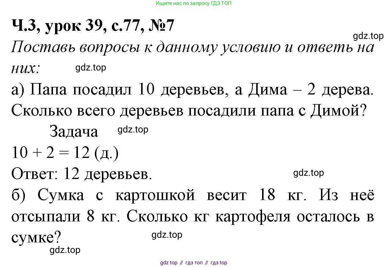 Математика, 1 класс учебное пособие - тетрадь, автор: Петерсон Людмила Георгиевна, издательство Просвещение, Москва, 2024, жёлтого цвета, Часть 3, страница 77, номер 7, Решение (2021-2022)