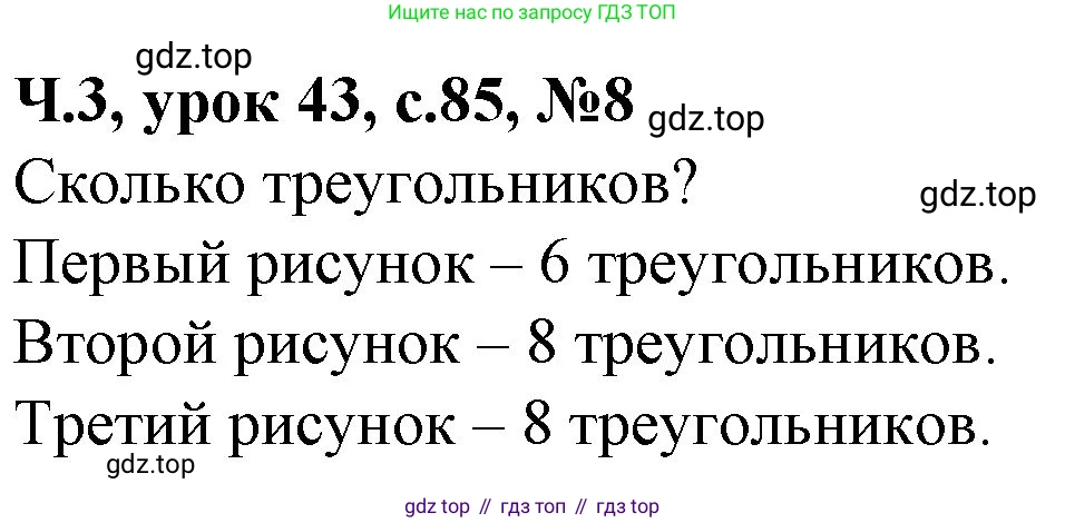 Математика, 1 класс учебное пособие - тетрадь, автор: Петерсон Людмила Георгиевна, издательство Просвещение, Москва, 2024, жёлтого цвета, Часть 3, страница 85, номер 8, Решение (2021-2022)