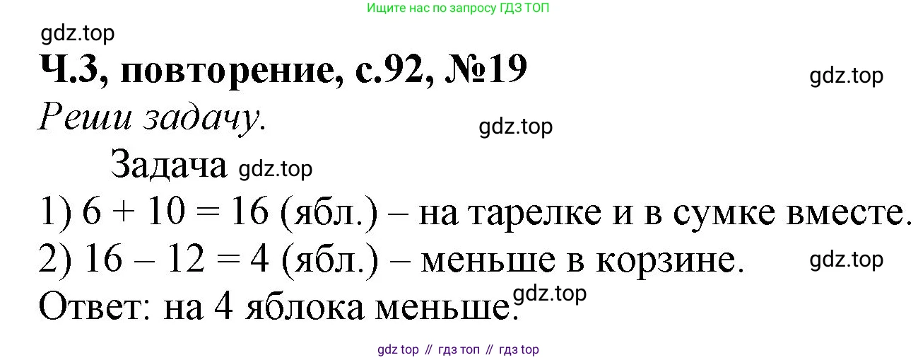Математика, 1 класс учебное пособие - тетрадь, автор: Петерсон Людмила Георгиевна, издательство Просвещение, Москва, 2024, жёлтого цвета, Часть 3, страница 92, номер 19, Решение (2021-2022)