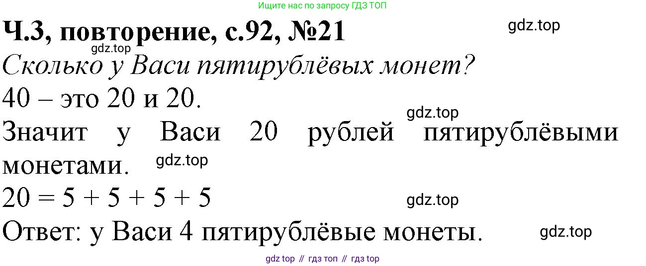 Математика, 1 класс учебное пособие - тетрадь, автор: Петерсон Людмила Георгиевна, издательство Просвещение, Москва, 2024, жёлтого цвета, Часть 3, страница 92, номер 21, Решение (2021-2022)