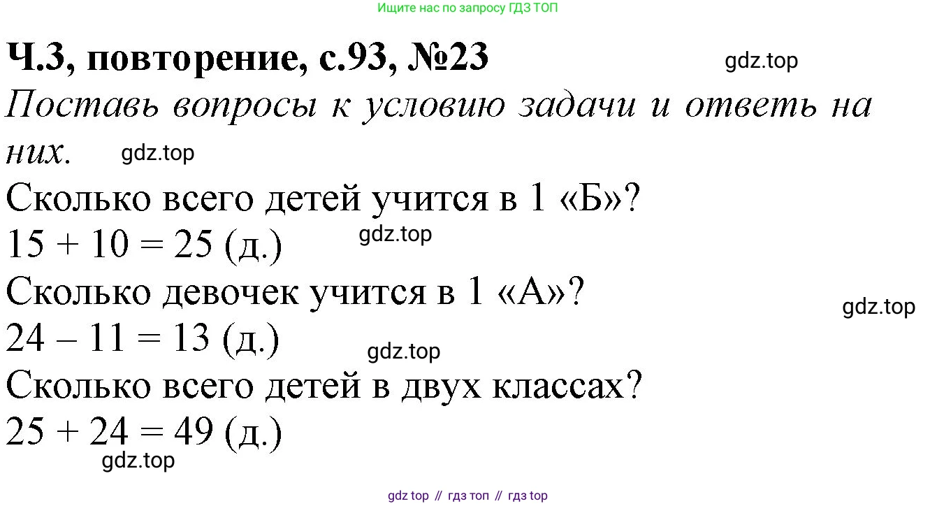 Математика, 1 класс учебное пособие - тетрадь, автор: Петерсон Людмила Георгиевна, издательство Просвещение, Москва, 2024, жёлтого цвета, Часть 3, страница 93, номер 23, Решение (2021-2022)