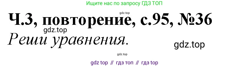 Математика, 1 класс учебное пособие - тетрадь, автор: Петерсон Людмила Георгиевна, издательство Просвещение, Москва, 2024, жёлтого цвета, Часть 3, страница 95, номер 36, Решение (2021-2022)