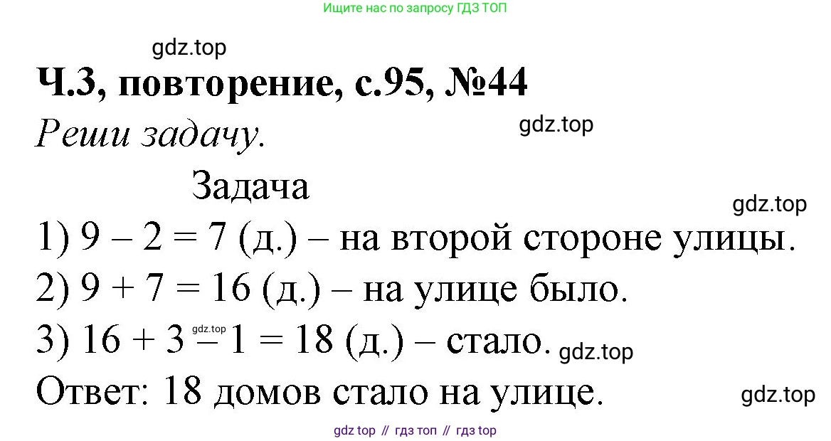 Математика, 1 класс учебное пособие - тетрадь, автор: Петерсон Людмила Георгиевна, издательство Просвещение, Москва, 2024, жёлтого цвета, Часть 3, страница 95, номер 44, Решение (2021-2022)