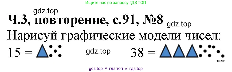 Математика, 1 класс учебное пособие - тетрадь, автор: Петерсон Людмила Георгиевна, издательство Просвещение, Москва, 2024, жёлтого цвета, Часть 3, страница 91, номер 8, Решение (2021-2022)