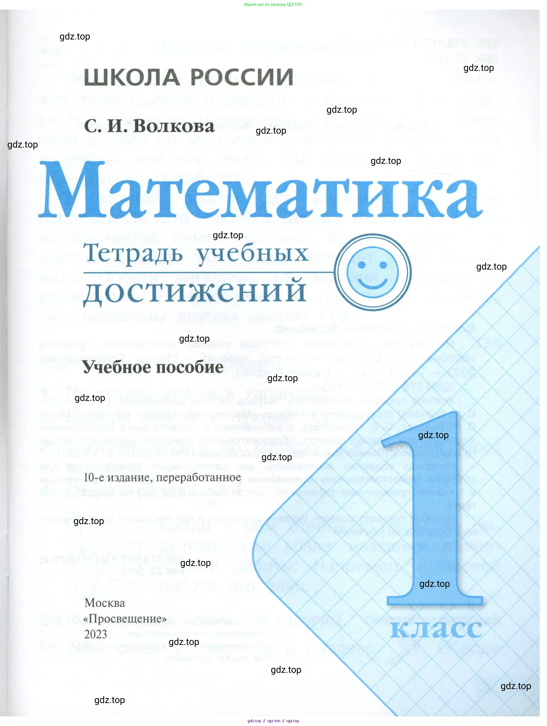 Математика, 1 класс Тетрадь учебных достижений, автор: Волкова Светлана Ивановна, издательство Просвещение, Москва, 2023, белого цвета, страница 1