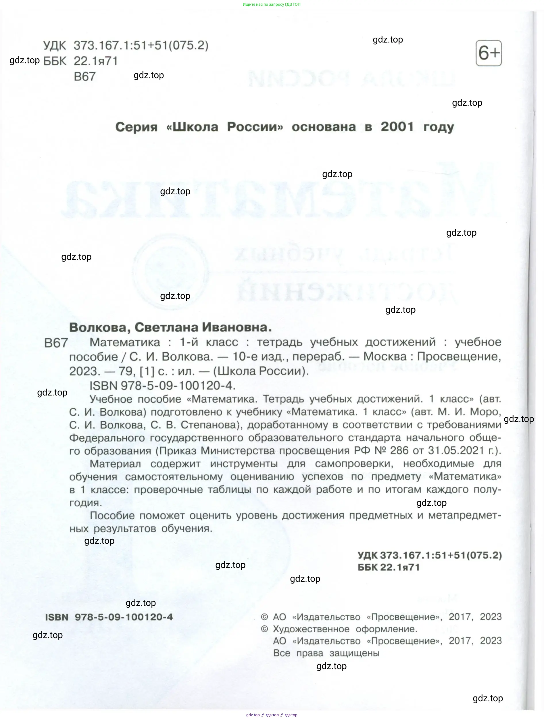 Математика, 1 класс Тетрадь учебных достижений, автор: Волкова Светлана Ивановна, издательство Просвещение, Москва, 2023, белого цвета, страница 2