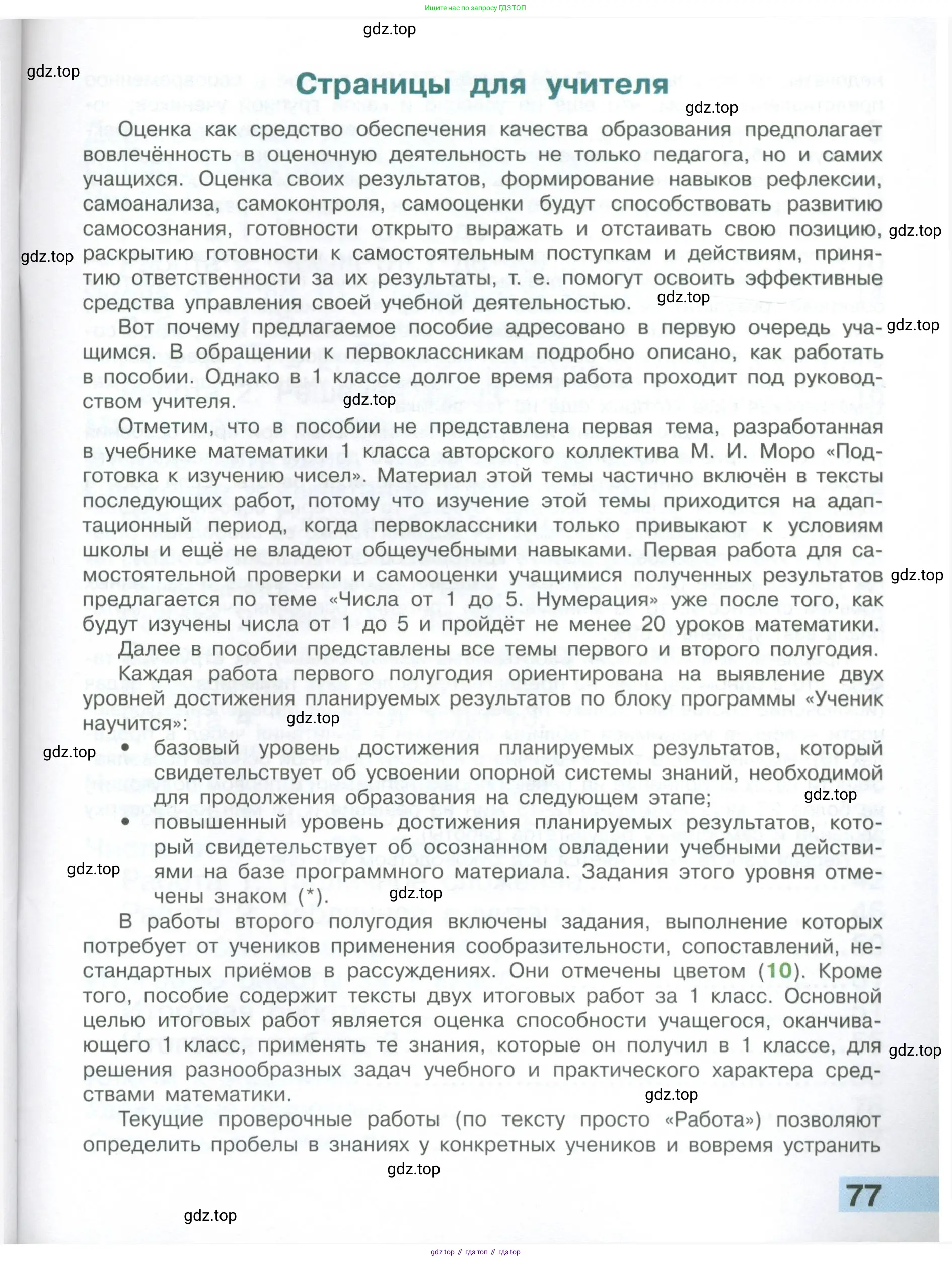 Математика, 1 класс Тетрадь учебных достижений, автор: Волкова Светлана Ивановна, издательство Просвещение, Москва, 2023, белого цвета, страница 77