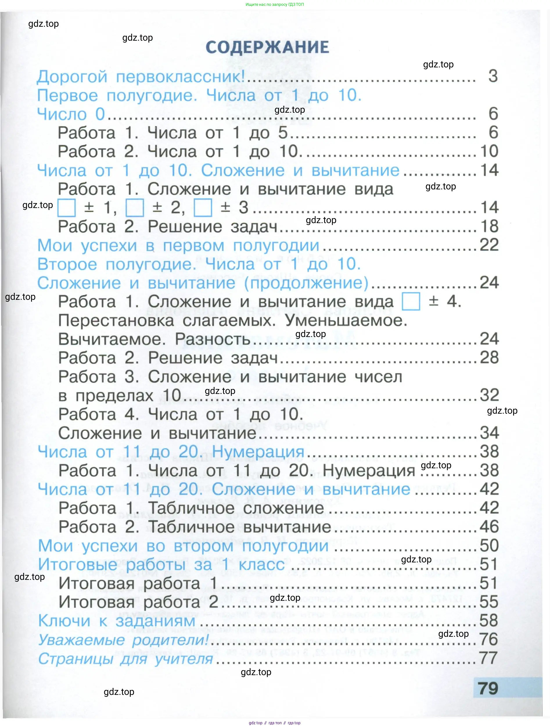 Математика, 1 класс Тетрадь учебных достижений, автор: Волкова Светлана Ивановна, издательство Просвещение, Москва, 2023, белого цвета, страница 79