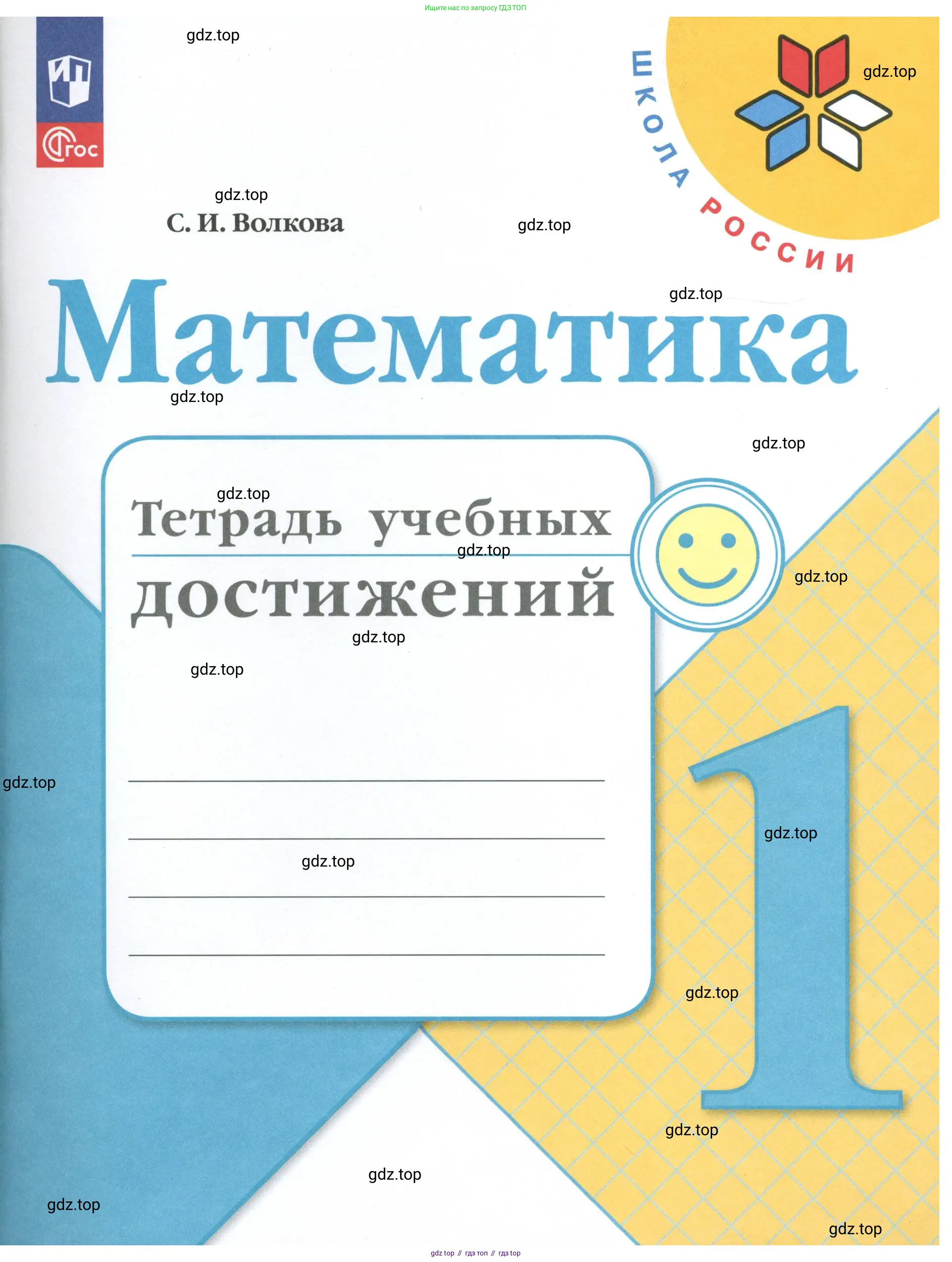 Математика, 1 класс Тетрадь учебных достижений, автор: Волкова Светлана Ивановна, издательство Просвещение, Москва, 2023, белого цвета,
