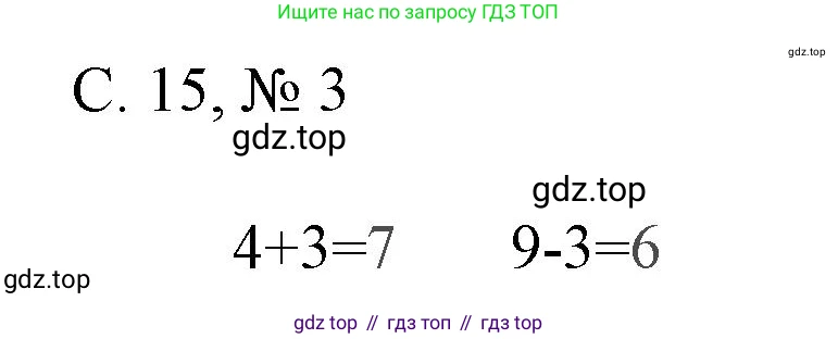Математика, 1 класс Тетрадь учебных достижений, автор: Волкова Светлана Ивановна, издательство Просвещение, Москва, 2023, белого цвета, страница 15, номер 3, Решение