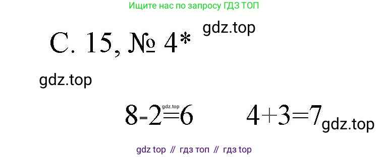 Математика, 1 класс Тетрадь учебных достижений, автор: Волкова Светлана Ивановна, издательство Просвещение, Москва, 2023, белого цвета, страница 15, номер 4, Решение