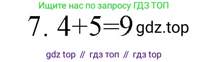 Математика, 1 класс Тетрадь учебных достижений, автор: Волкова Светлана Ивановна, издательство Просвещение, Москва, 2023, белого цвета, страница 33, номер 7, Решение